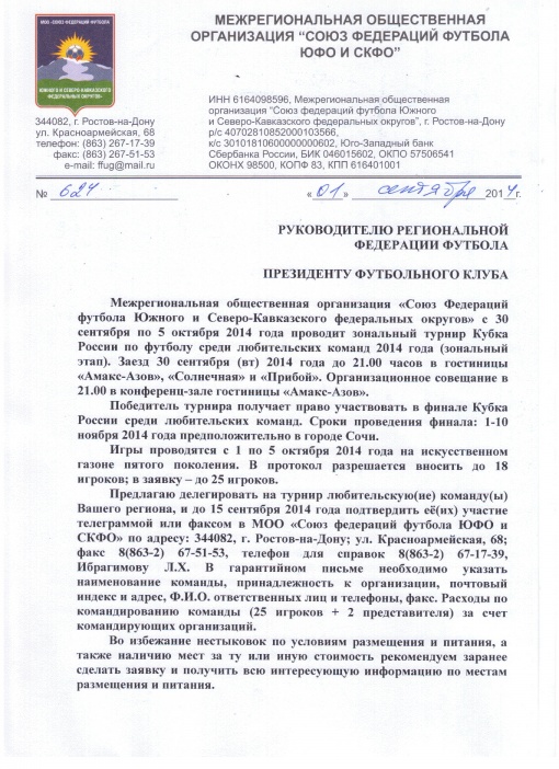 Вызов на Кубок России среди любительских команд (ЛФК)
